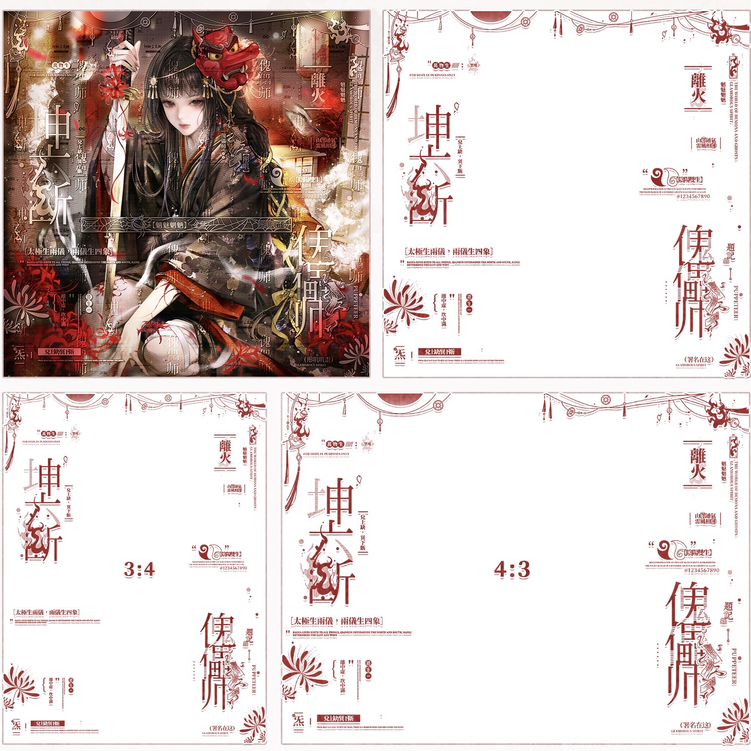 傀儡师·古风原创头像水印套组古风头像魑魅魍魉坤六断全屏水印框