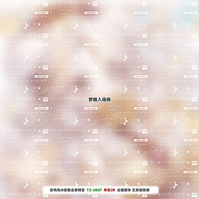 密集普白·梦境入场券全屏水印漫稿原创头像扭蛋百搭兑图普白水印