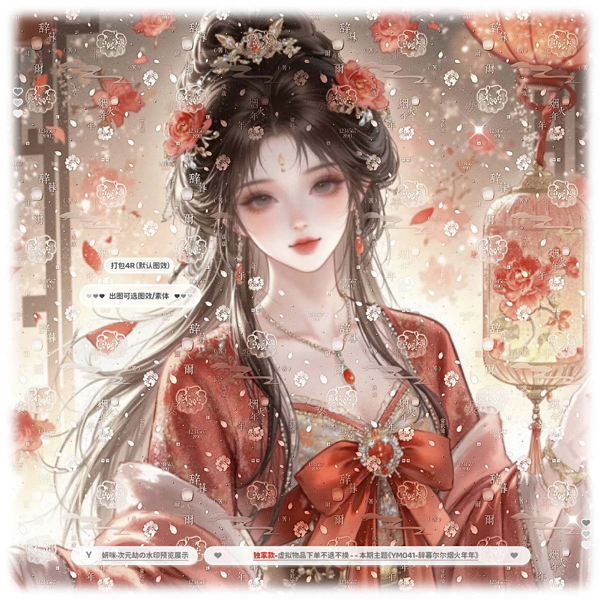 辞暮烟火年年·古风全屏水印原创古稿防盗百搭古风花雨全屏水印图片