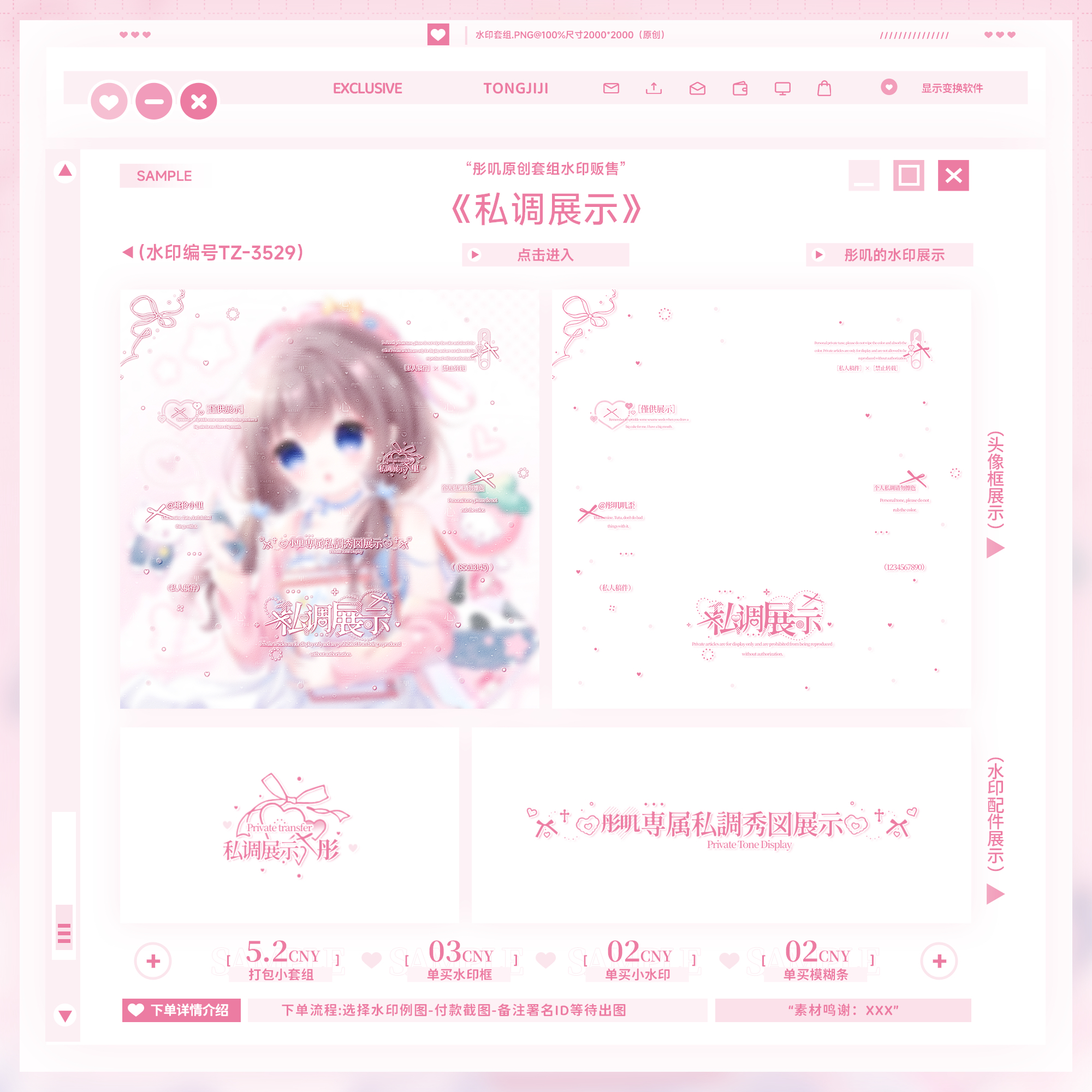 [私调展示]秀图水印套组可爱日漫少女原创头像扭蛋直购适配防盗