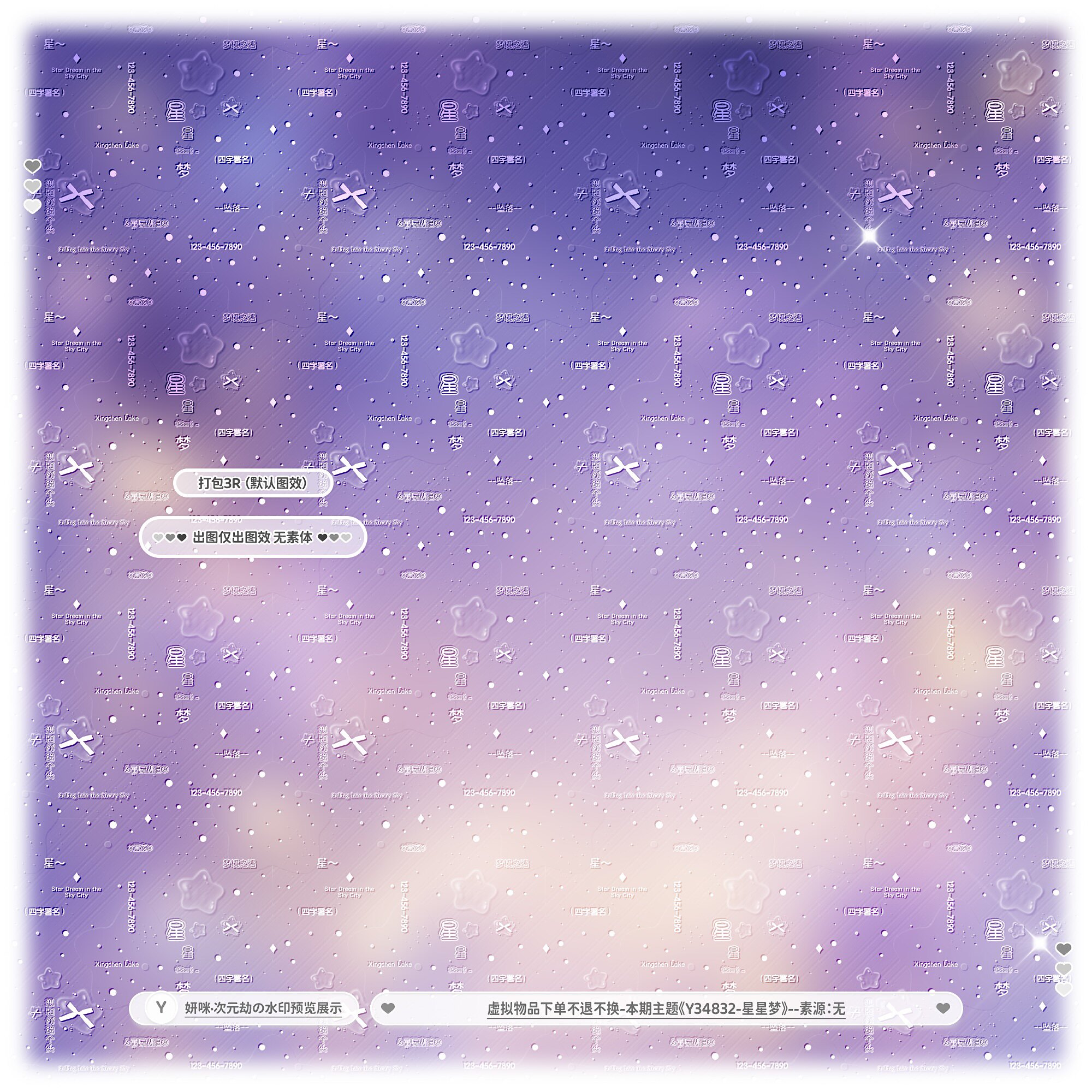 【星星梦·全屏水印】梦境原创圈双层不重叠全屏水印亮晶晶效果图片