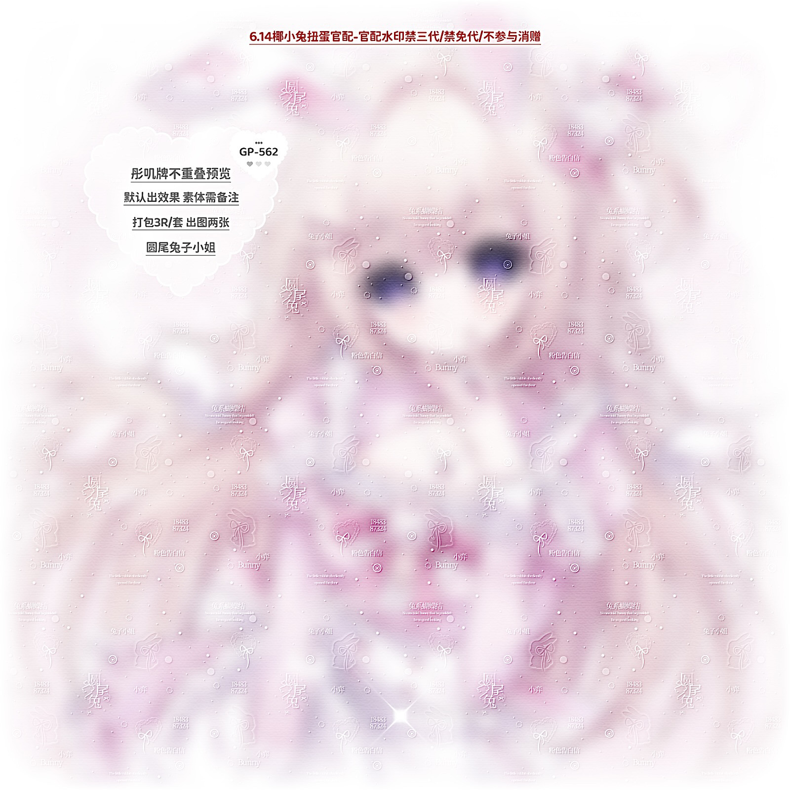 全屏水印套组&middot;圆尾兔子小姐日漫原创头像百搭亮晶晶不重叠水印框