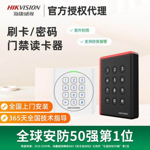 海康威视小区工厂门禁读卡器IC卡ID刷卡密码防水室外防水防拆门锁