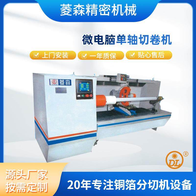 厂家供应微电脑单轴切卷机不干胶覆膜裁切机全自动覆膜裁断机,五金/工具,其他机械五金,淘宝优惠券,粉丝福利购,淘宝优惠卷