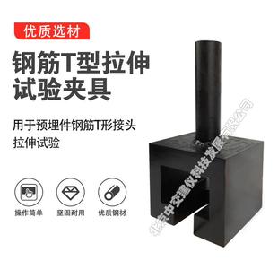钢筋T型拉伸试验夹具钢筋预埋件T型夹具接头拉伸夹具