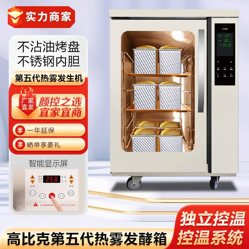 UKOEO高比克F110s第五代热雾发酵箱加热恒温酸奶箱烘焙私房商用