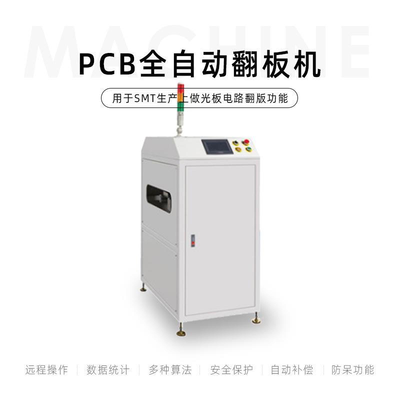 厂家供应PCB全自动翻板机380F加装封板机翻板机翻转机自动化