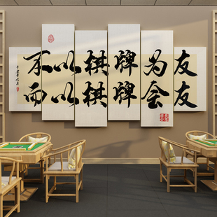 棋牌艺室网红麻将馆装 饰画布置用品房间背景文化贴纸挂画标语