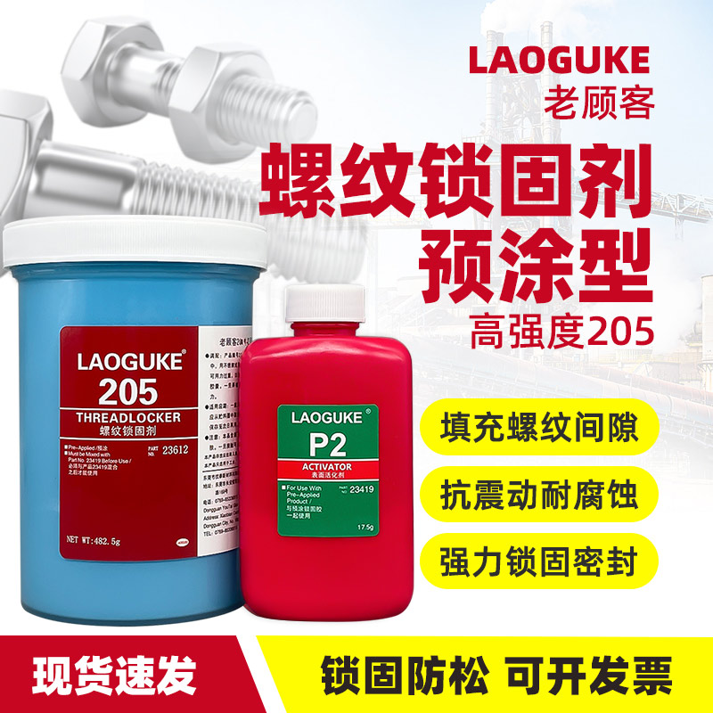 205 预涂螺纹锁固剂螺丝胶耐落胶防松动脱落滑丝止退螺钉胶塑料金