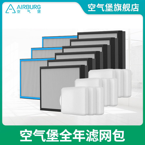 空气堡智慧新风净化系统全能净化滤网组合