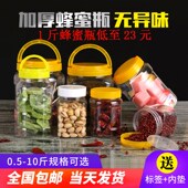 蜂蜜瓶加厚塑料瓶斤酱瓶斤食品罐斤密封瓶瓶子