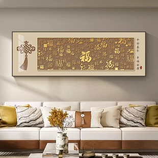 新中式年味福字客厅装饰画喜庆百福图沙发背景墙挂画一整幅寓意好