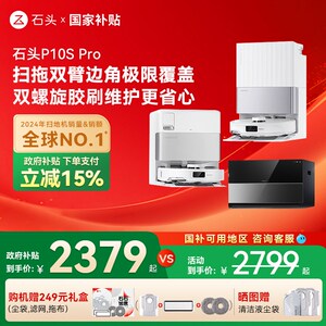 【全国国补15%】石头自清洁扫地机器人P10S Pro系列扫拖All