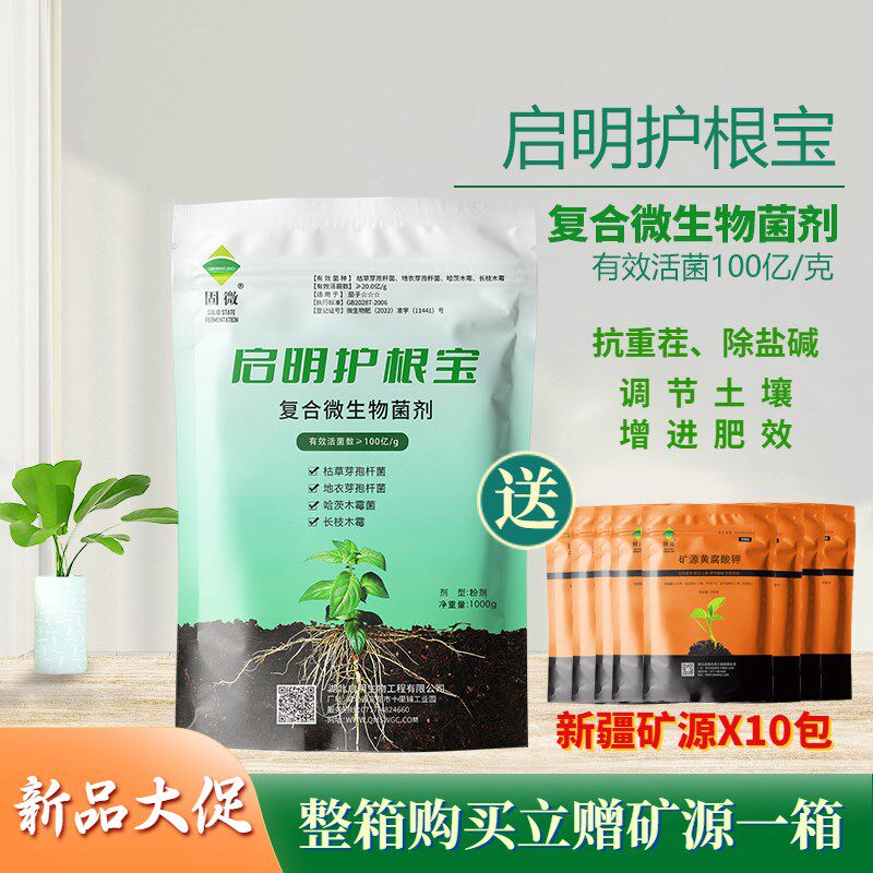 启明护根宝生根粉植物通用果树苗蔬菜移栽快速养根剂溶肥微生物