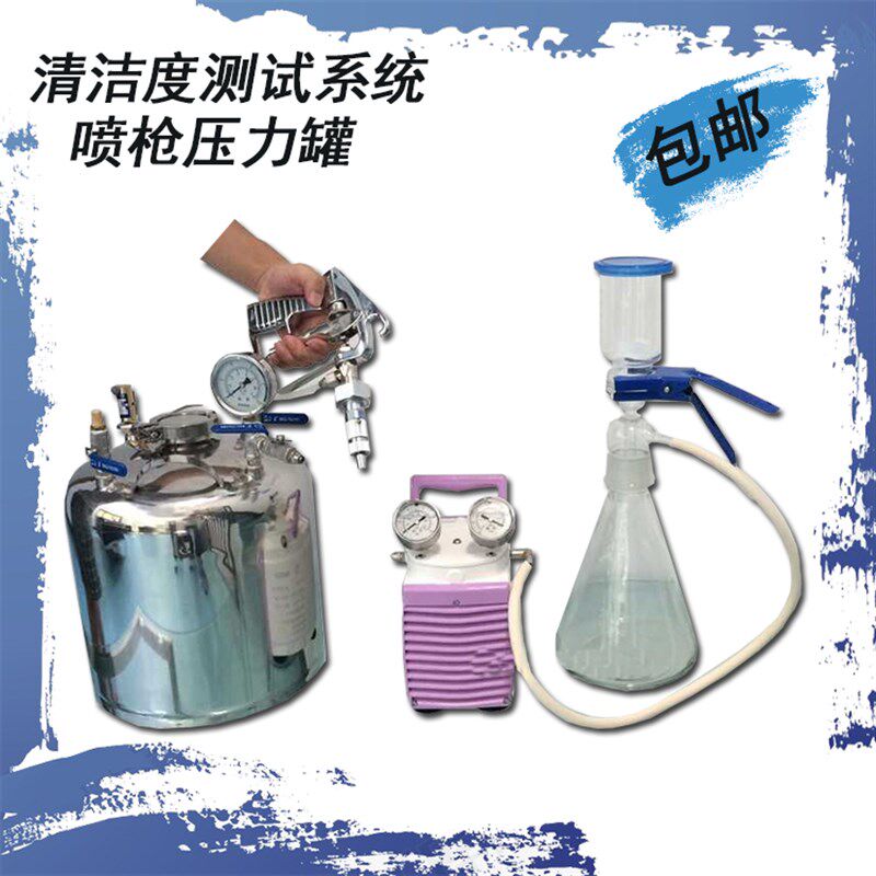 清洁度检测设备过滤清洁度装置仪喷枪压力罐清洗系统清洁度仪