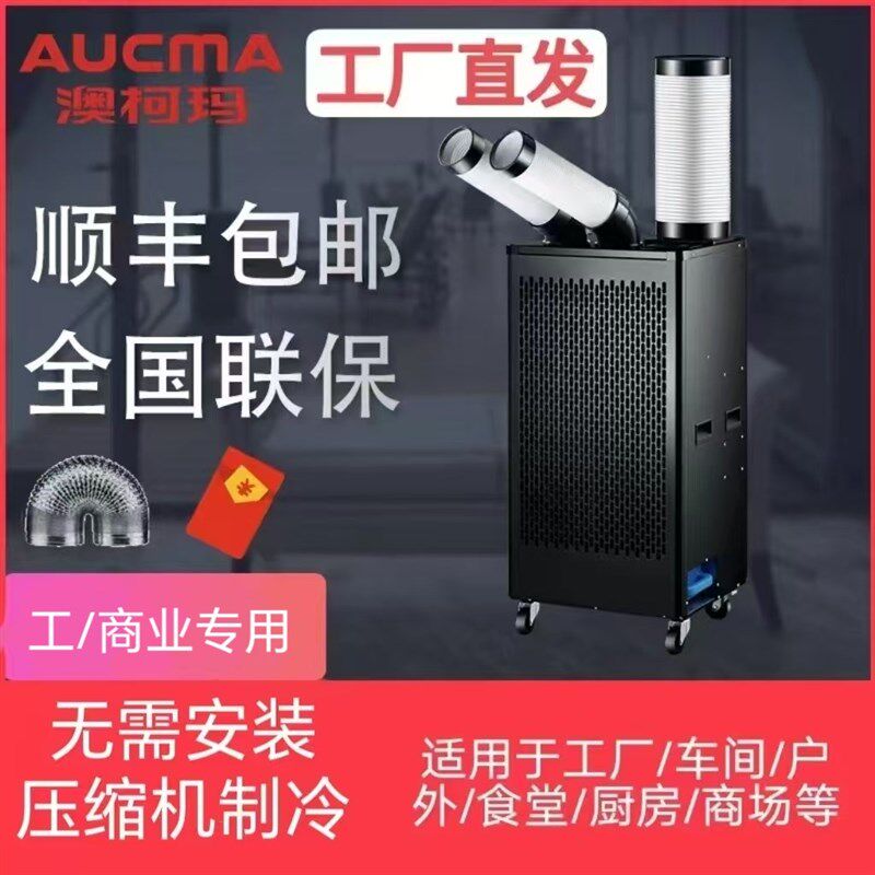 澳柯玛工业移动空调压缩机冷一体机冷风机车间设备降温冷气机