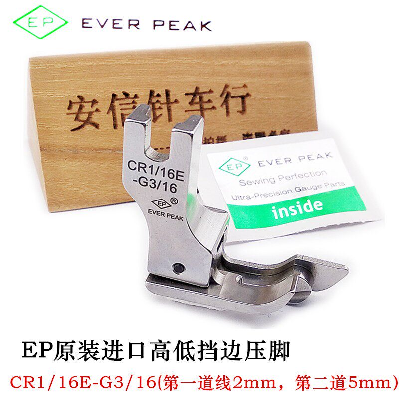 E压脚-高低挡边压脚高低止口压线压脚CE-