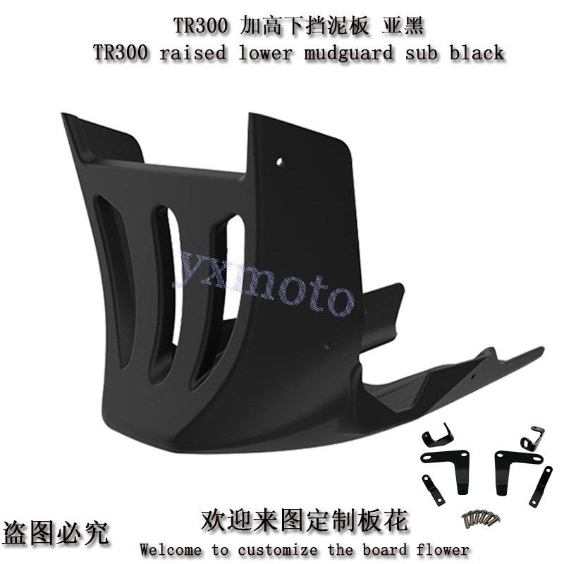 TR300 Plus改装全半包围下导流罩 黑武士发动机底托护板 护罩