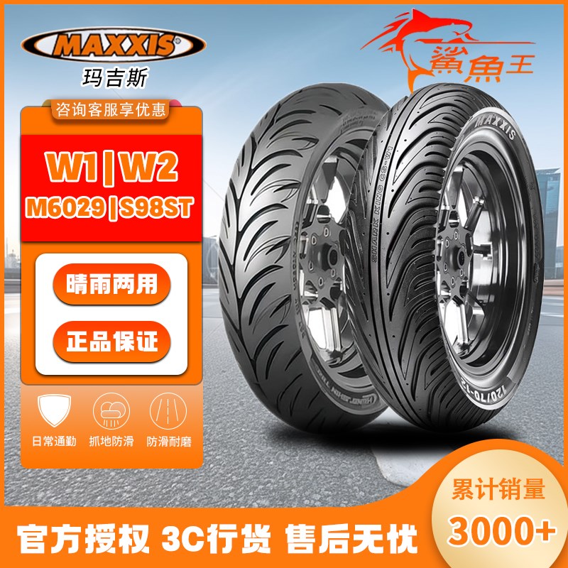 玛吉斯鲨鱼王W1/W2/M6029/S98ST半热熔轮胎摩托车电动踏板真空胎