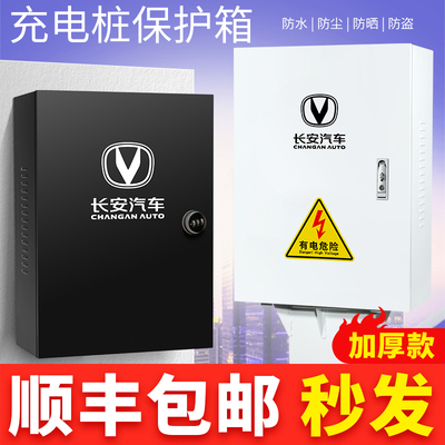 长安新能源充电桩保护箱 防护电箱立柱充电箱 奔奔逸动EVCS55电动