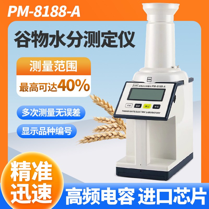 PM-8188-A谷物水分测定仪粮食水分测量仪玉米小麦稻谷水份测试仪