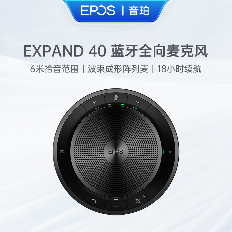 音珀EPOS视频会议全向麦克风EXPAND40蓝牙无线USB便携音箱