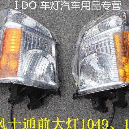 十通1049大灯汽车用品1048配件三环十通配件十通福星卡前照灯雾灯