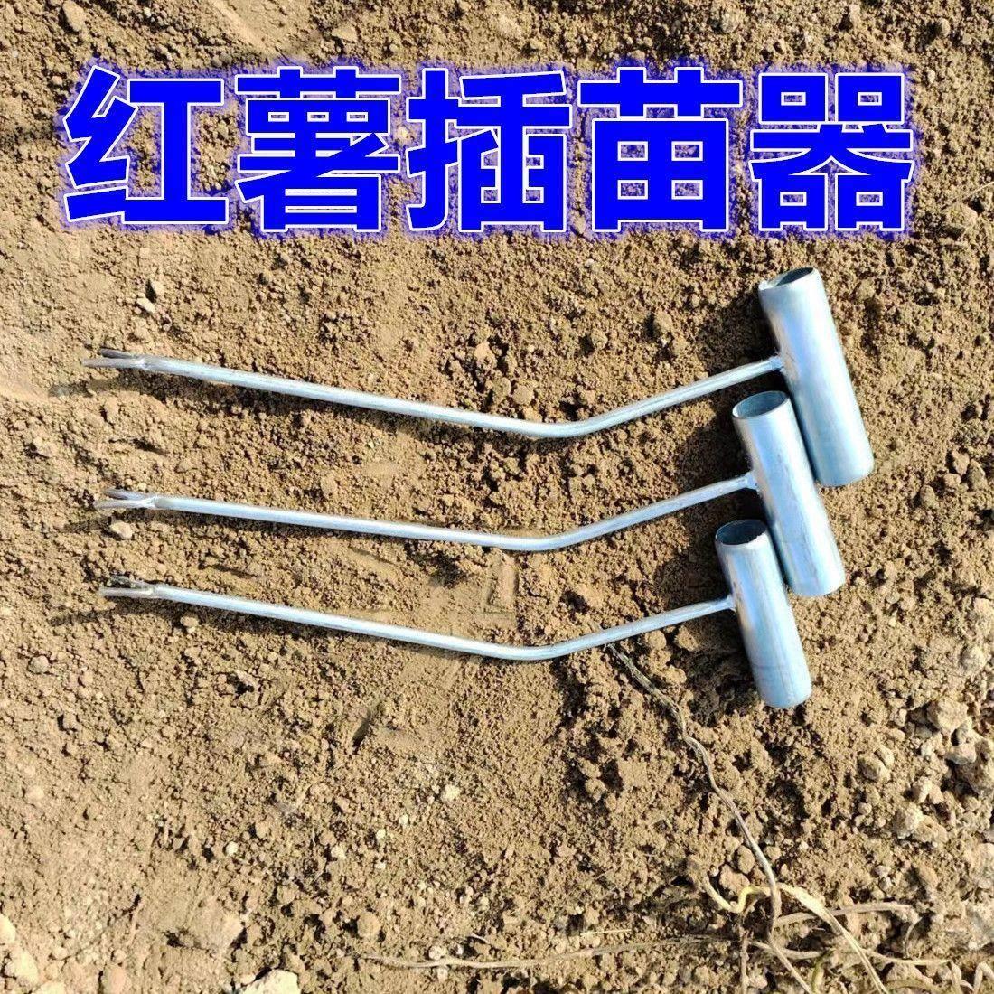 种红薯神器地瓜插苗器种植工具叉子葱苗栽苗器栽红薯苗插秧移栽器
