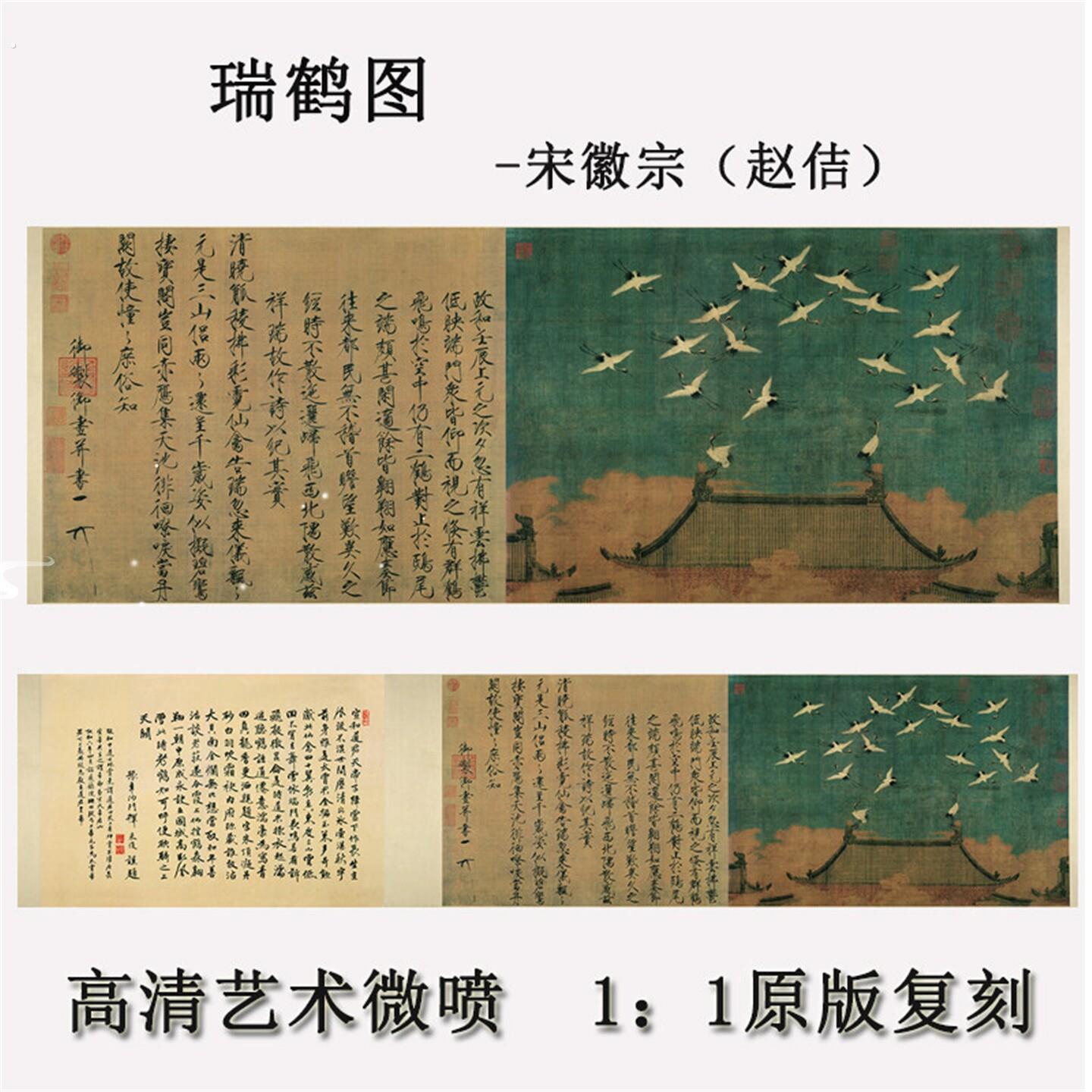1：1瑞鹤图宋徽宗赵佶古代名画真迹高清微喷绢布材质中式卷轴挂画
