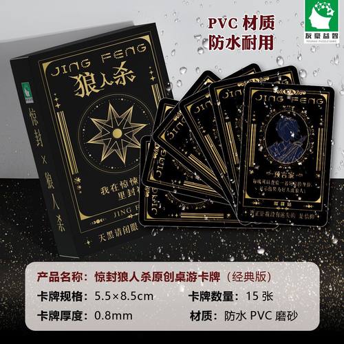 pvc防水狼人杀臻藏版惊封小说周边创作卡牌休闲聚会多人推理桌游