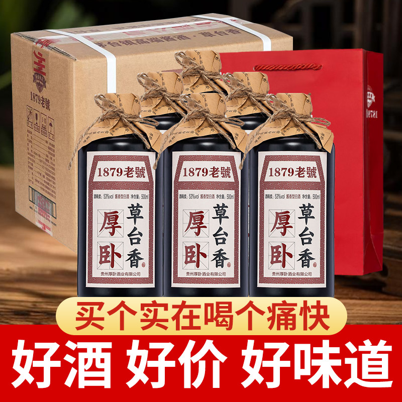 【官旗正品】贵州厚卧草台香酒酱香53度500ml6瓶纯粮食白酒酱香型