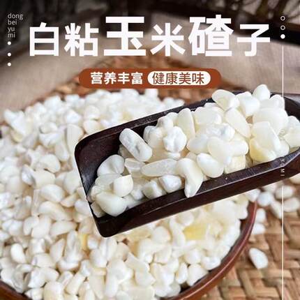 东北白粘玉米碴子粘的白糯玉米碴子脱皮苞米碴子新鲜大碴子粗粮