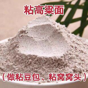 纯红粘高粱面粉农家粘高粱面粗粮煎饼粉家用馒头窝头