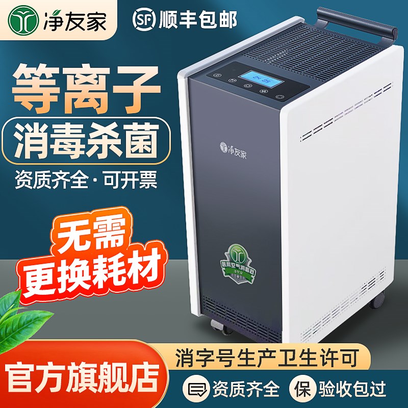 净友家医用空气消毒机医疗杀菌家用等离子体O移动壁挂式臭氧净化