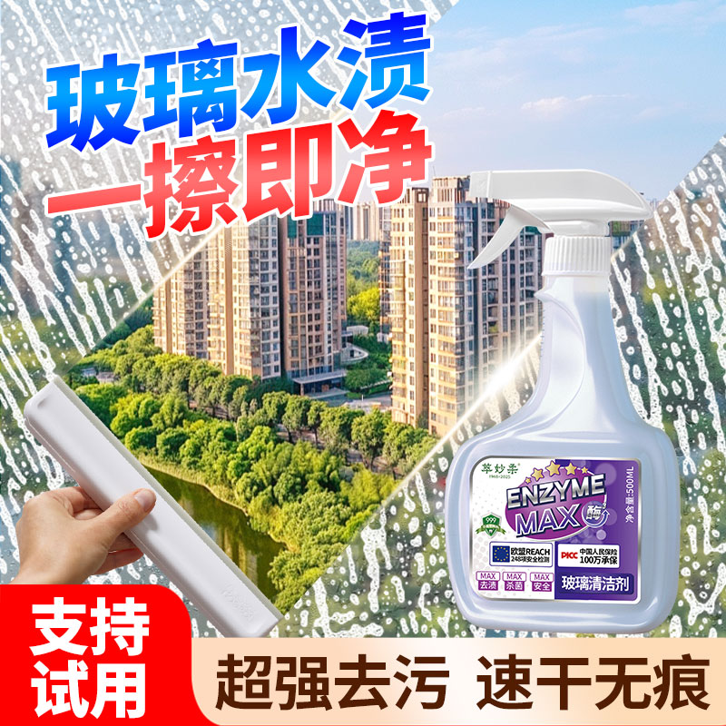 玻璃清洁剂，强力去污超好用