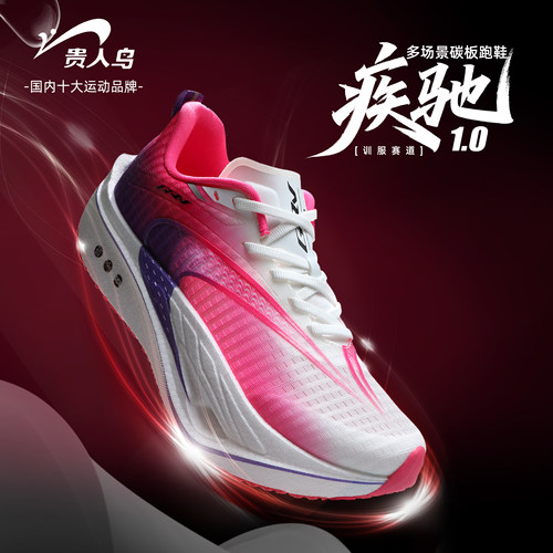 【疾驰1.0】贵人鸟碳板男女马拉松竞速回弹跑步鞋休闲透气慢跑鞋