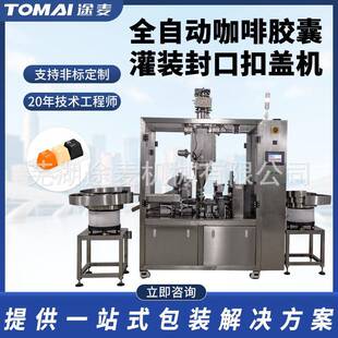 灌装封口扣盖机全自动咖啡三顿半2g雀巢瑞幸异形杯封口机非标定制