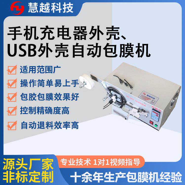 充电头自动贴膜机USB手机数据线包膜机移动电源外壳自动包膜机