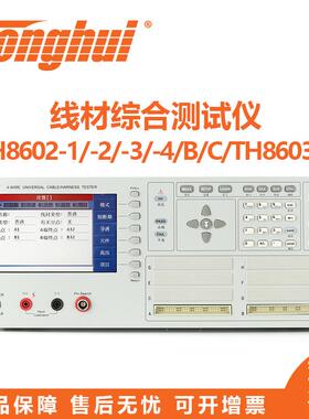 Tonghui线材测试仪TH8602-1/-2/-3/-4/B/C型安规线材测试仪