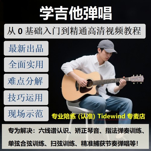 成人学生通吉他教学高清视频教程