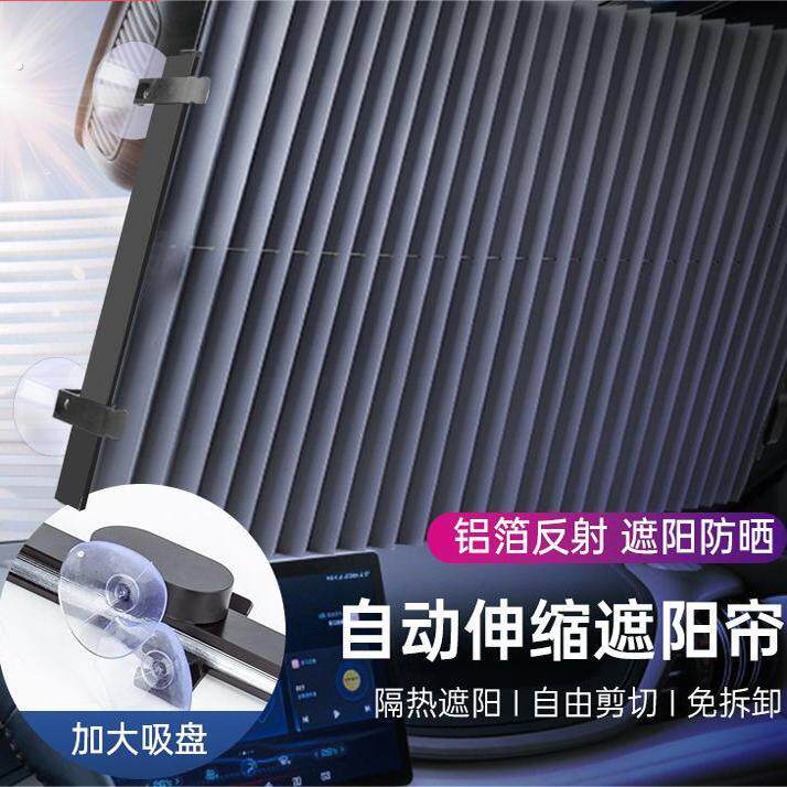 现货车内遮阳挡通用型汽车遮阳帘太阳挡便携式车用自动伸缩窗帘