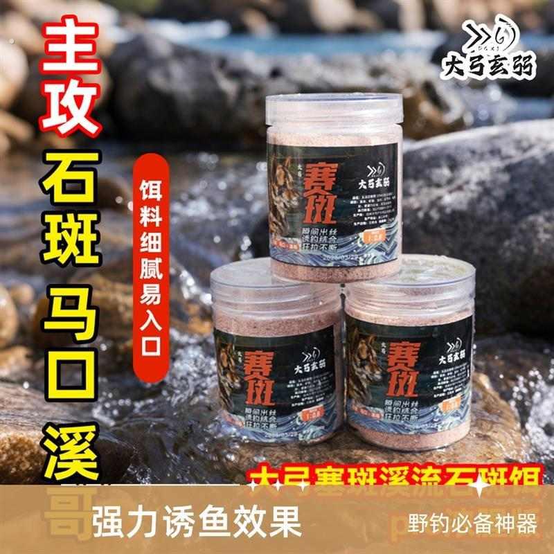 大弓赛斑溪流石斑饵料天然动植物腥香配方免洗赛班赛斑饵料