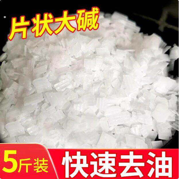 碱粉去油污强力清洁剂片高纯度活厨房专用非火洗衣疏通下水道非烧
