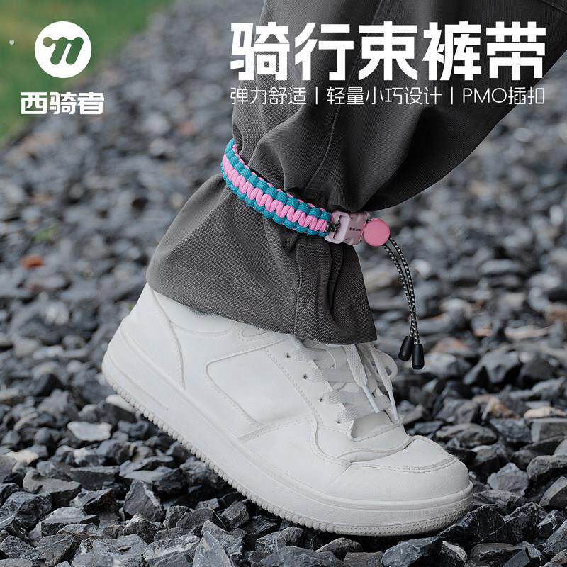 西骑者骑行束腿带弹力编织绳裤脚防污松紧带可调节通勤运动绑腿带
