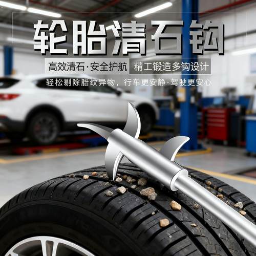汽车轮胎清石钩石头清理工具去石子不锈钢勾多功能车胎省力刮石器