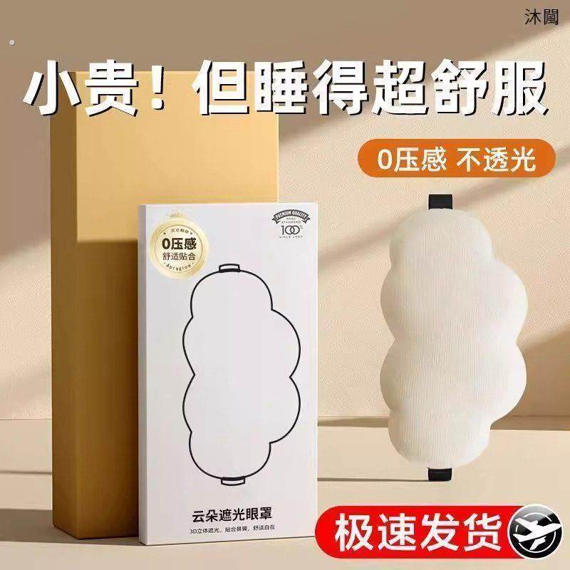 云朵眼罩睡眠遮光用缓解眼疲劳透气眼罩睡觉不压眼睛柔软亲肤护眼,居家日用,眼罩,淘宝优惠券,粉丝福利购,淘宝优惠卷