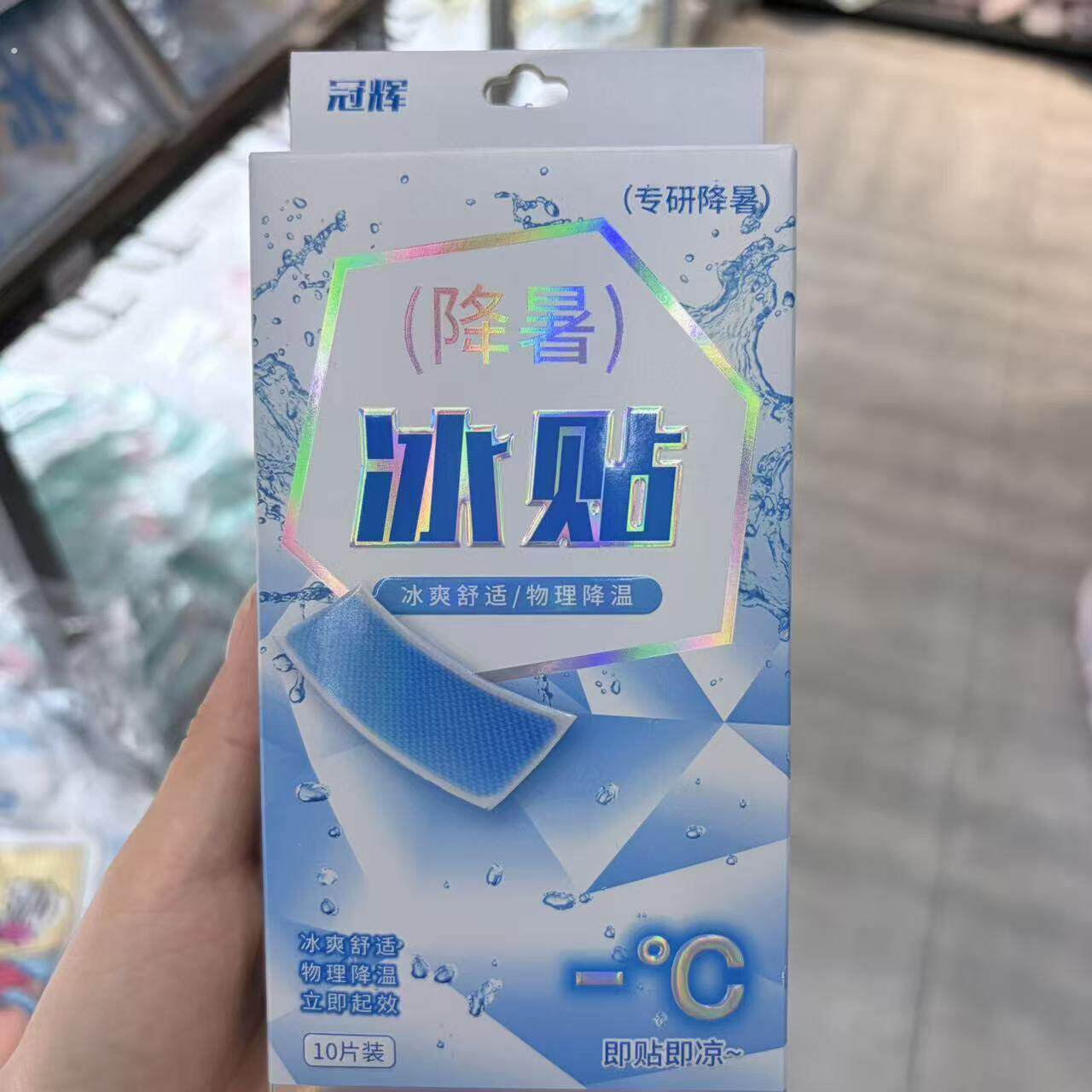 冰凉贴降温防暑解暑退热夏季清凉夏天手机冰敷散热凉爽10贴装