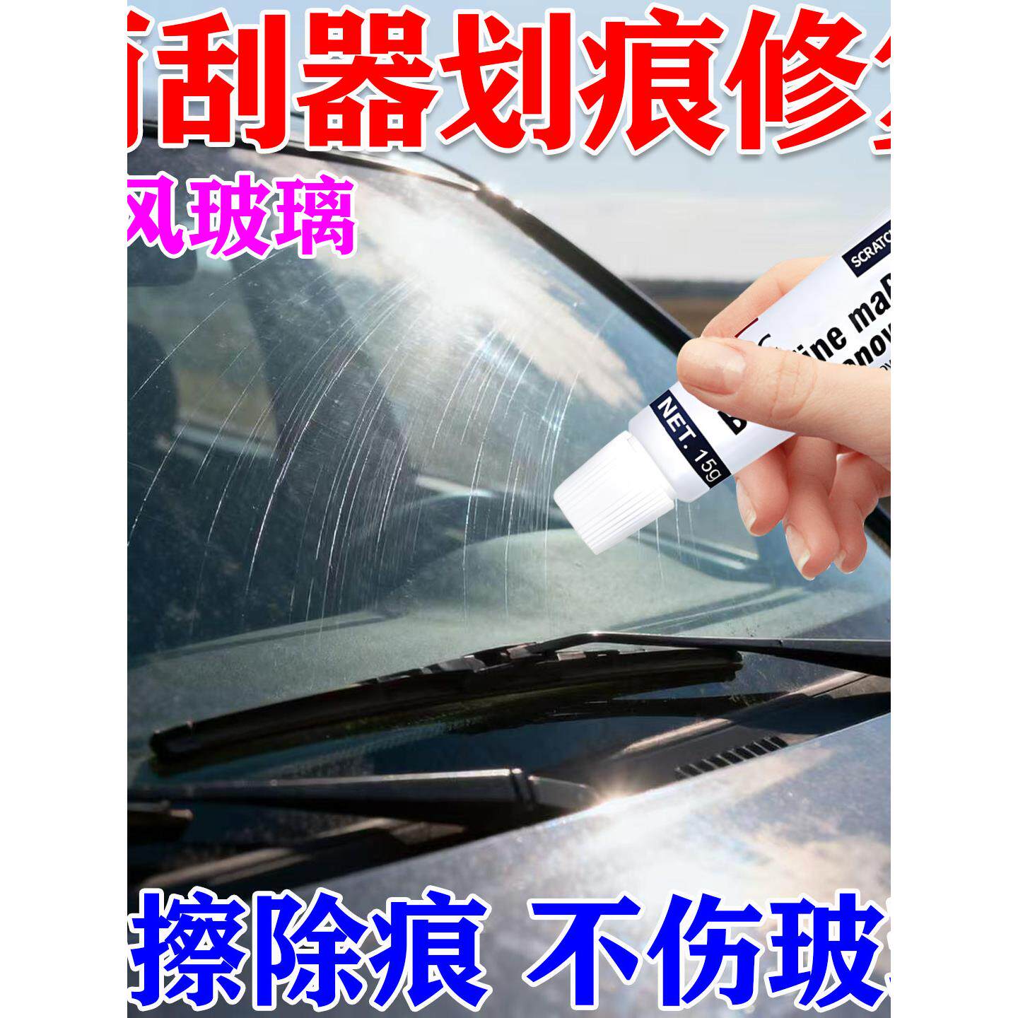 汽车玻璃雨刮器画痕修覆前挡风钢化玻璃无需抛光打磨神器修覆液