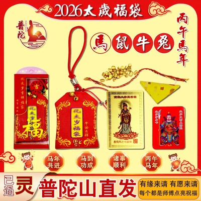 普陀直发2026年太岁锦囊生肖马