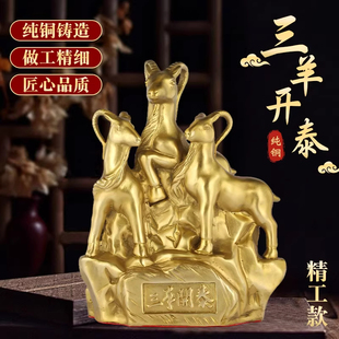纯黄铜三羊开泰摆件客厅装饰三阳开泰办公室招财镇宅补缺角工艺品